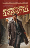Книга Двойное сердце агента