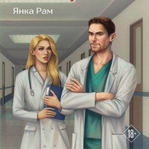 Книга Я тебя вылечу