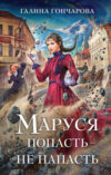 Книга Маруся. Попасть - не напасть