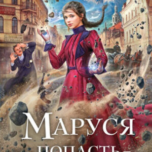 Книга Маруся. Попасть - не напасть