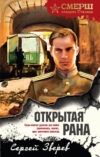 Книга Открытая рана