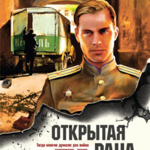 Книга Открытая рана