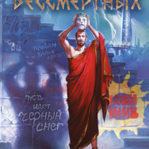 Книга Смех бессмертных