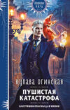 Книга Пушистая катастрофа 21век