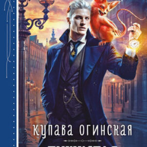 Книга Пушистая катастрофа 21век