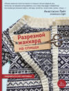 Книга Разрезной жаккард на спицах. Норвежские мотивы