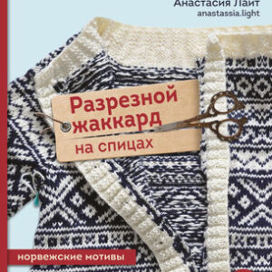Книга Разрезной жаккард на спицах. Норвежские мотивы