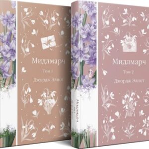 Набор книг Мидлмарч