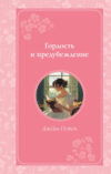 Книга Гордость и предубеждение