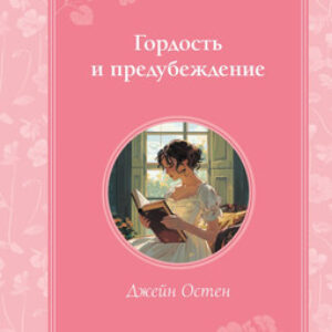 Книга Гордость и предубеждение