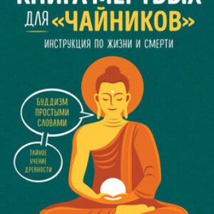 Книга Тибетская книга мертвых для чайников