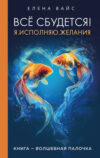 Книга Все сбудется! Я. Исполняю. Желания