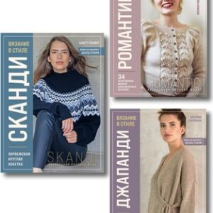 Набор книг Стили современного вязания