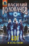 Книга Блуждающая Огневая Группа (БОГ). Я есть гнев!