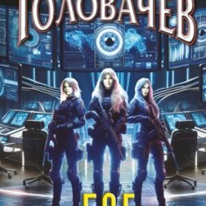 Книга Блуждающая Огневая Группа (БОГ). Я есть гнев!