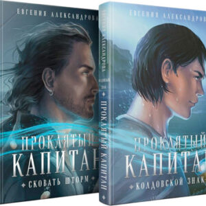 Набор книг Проклятый капитан