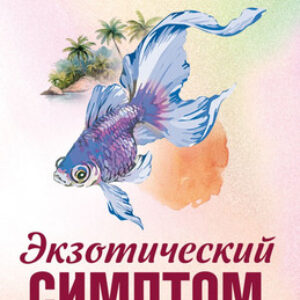 Книга Экзотический симптом