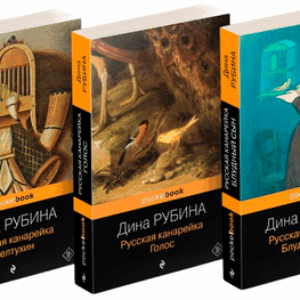 Набор книг Русская канарейка. Желтухин. Голос. Блудный сын