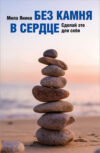 Книга Без камня в сердце. Сделай это для себя