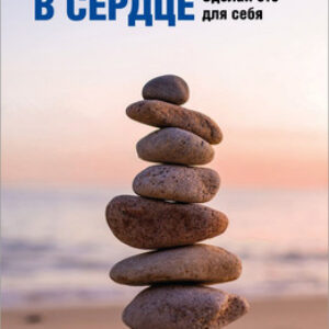 Книга Без камня в сердце. Сделай это для себя