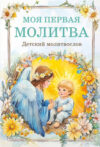 Книга Детский молитвослов. Моя первая молитва