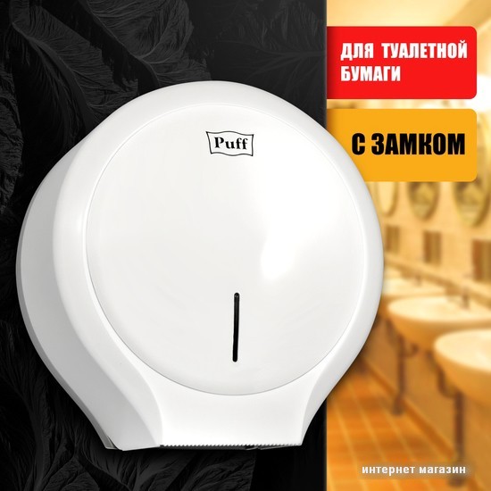 обзор Диспенсер для туалетной бумаги Puff 7135 (белый)