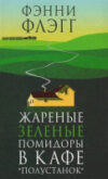 Книга Жареные зеленые помидоры в кафе Полустанок 21век