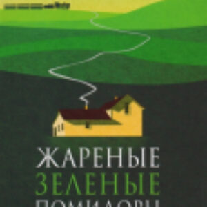 Книга Жареные зеленые помидоры в кафе Полустанок 21век