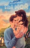 Книга Ты мой твердая обложка 21век