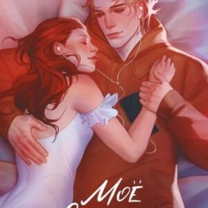 Книга Мое сводное наваждение