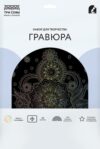 Гравюра Узоры. Антистресс / GA4_48298 21век
