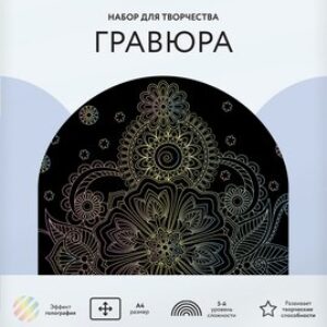 Гравюра Узоры. Антистресс / GA4_48298 21век