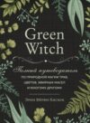 Набор книг Green Witch 21век