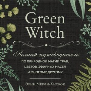 Набор книг Green Witch 21век