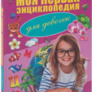 Энциклопедия Моя первая энциклопедия для девочек 21век