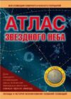 Атлас Атлас звездного неба 21век