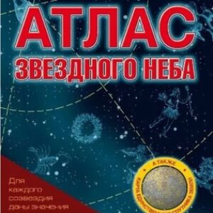 Атлас Атлас звездного неба 21век