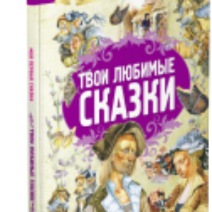 Книга Твои любимые сказки 21век