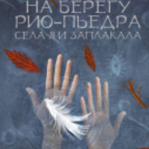 Книга На берегу Рио-Пьедра села я и заплакала 21век