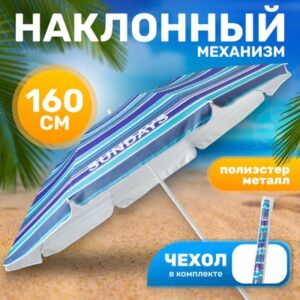 Зонт пляжный HYB1814 21век