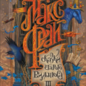 Книга Сказки старого Вильнюса III 21век