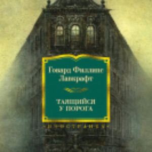 Книга Таящийся у порога 21век