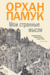 Книга Мои странные мысли 21век