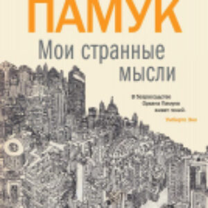 Книга Мои странные мысли 21век