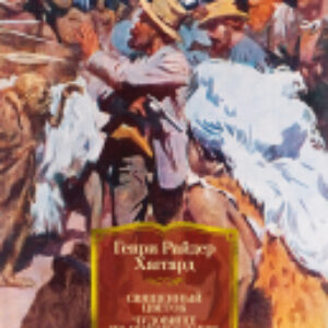 Книга Священный цветок. Чудовище по имени Хоу-Хоу. Она и Аллан 21век