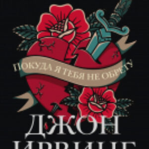 Книга Покуда я тебя не обрету 21век