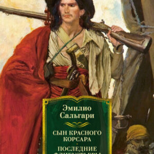 Книга Сын Красного Корсара. Последние флибустьеры