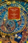 Книга Сад расходящихся тропок. Алеф. Полное собрание рассказов 21век