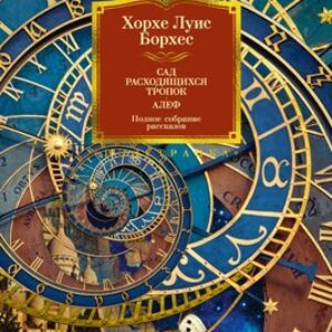 Книга Сад расходящихся тропок. Алеф. Полное собрание рассказов 21век