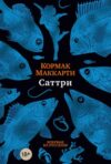 Книга Саттри